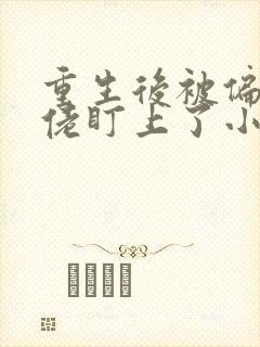 重生后被偏执大佬盯上了小说免费阅读