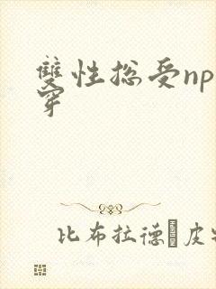 双性总受np快穿
