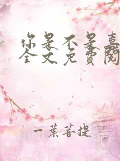 你是不是喜欢我全文免费阅读