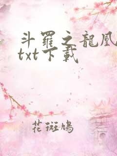 斗罗之龙凰传说txt下载