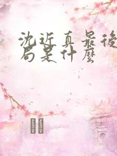 沈近真最后的结局是什么