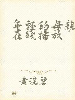 年轻的母亲2 在线播放