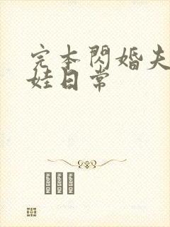 完本闪婚夫妻宠娃日常