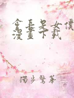 会长是女仆大人漫画下载