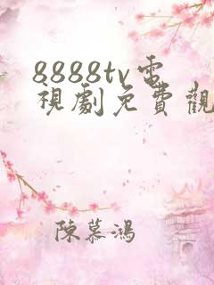 8888tv电视剧免费观看高清