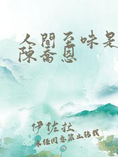 人间至味是清欢陈乔恩