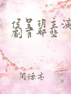 侯呈玥主演的短剧有哪些