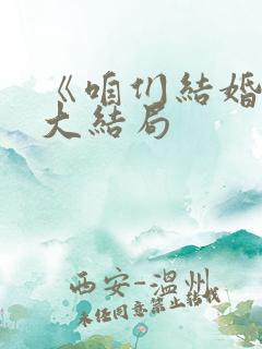 《咱们结婚吧》大结局