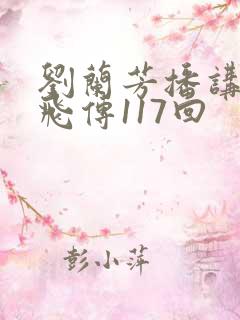 刘兰芳播讲的岳飞传117回