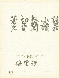 萧初然小说全文免费阅读最新章节