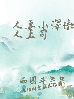 人妻小泽彻与黑人上司