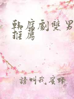 韩腐剧双男主剧推荐