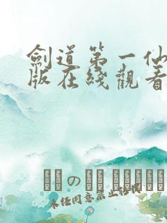 剑道第一仙完整版在线观看