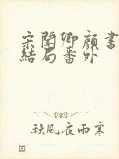 宋闻卿颜书意大结局番外