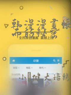 韩漫漫画帐篷里面的秘密