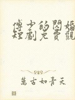 傅少的闪婚甜妻短剧免费观看全集