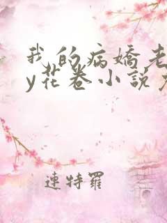 我的病娇老婆by花卷小说免费阅读