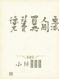 德萨罗人鱼全文免费无删减