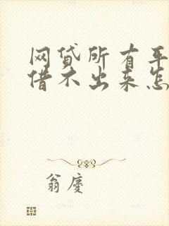 网贷所有平台都借不出来怎么回事