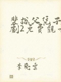 裴总父凭子贵短剧2免费观看