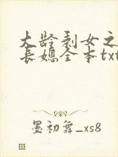 大龄剩女之顾氏长媳全本txt下载