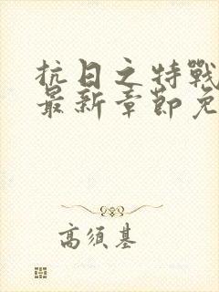 抗日之特战兵王最新章节免费阅读