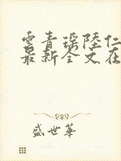 云青瑶陆仁小说最新全文在线阅读