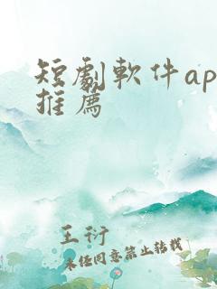 短剧软件app推荐