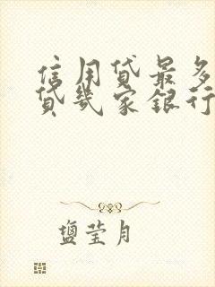 信用贷最多可以贷几家银行