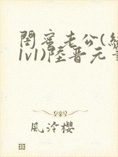 闺蜜老公(结局1v1)陆晋元笔趣阁全文