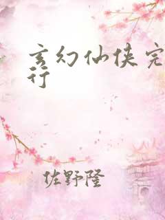 玄幻仙侠完本排行