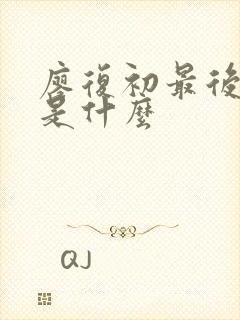 廖复初最后结局是什么