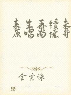 来生再续未了情原唱尚亿哥