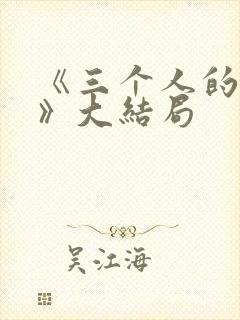 《三个人的秘密》大结局