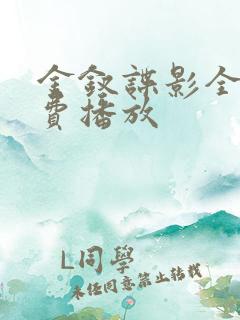 金钗谍影全集免费播放