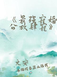 《最强宠婚:老公放肆宠》