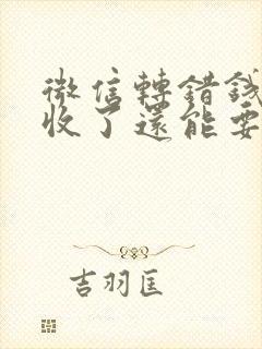 微信转错钱对方收了还能要回来吗