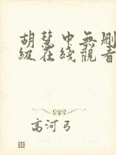 胡慧中无删减三级在线观看