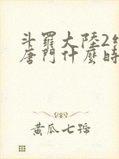 斗罗大陆2绝世唐门什么时候开播