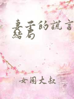 妻子的谎言翟倩结局