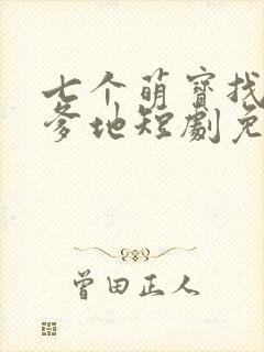 七个萌宝找总裁爹地短剧免费观看