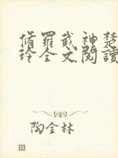 修罗武神楚枫紫玲全文阅读无删减