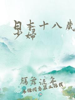 日本十八岁极品少妇