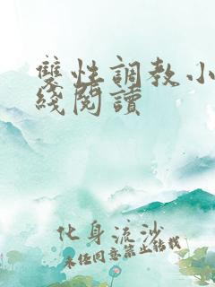 双性调教小说在线阅读