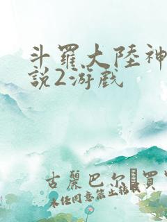 斗罗大陆神界传说2游戏