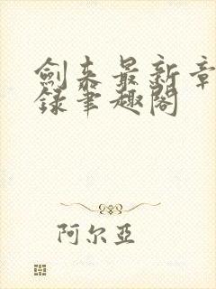剑来最新章节目录笔趣阁