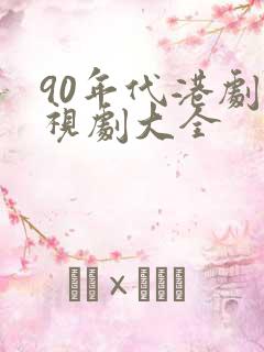 90年代港剧电视剧大全