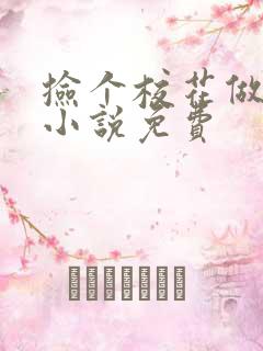 捡个校花做老婆小说免费