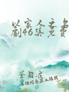 以家人之名电视剧46集免费观看