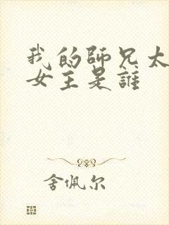 我的师兄太强了女主是谁